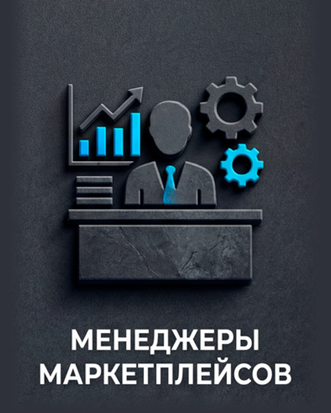 Менеджерам маркетплейсов