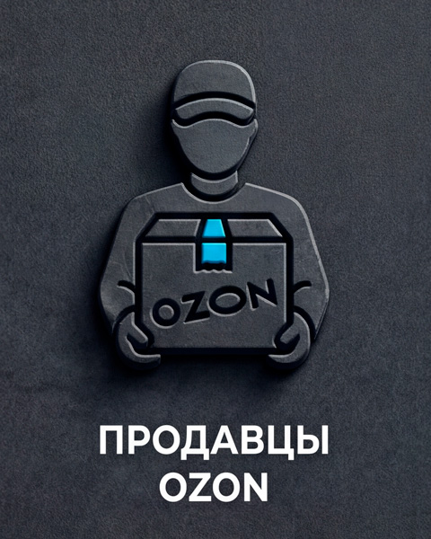 Продавцам Ozon