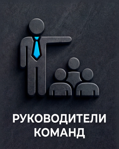Руководителям команд